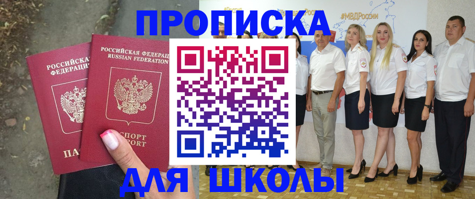 временная регистрация для школы в Сибае